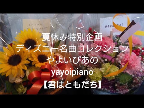 『君はともだち』【夏休み特別企画】ディズニー名曲コレクション(やよいぴあの)