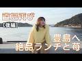 【後編】こはらのへやin 豊島