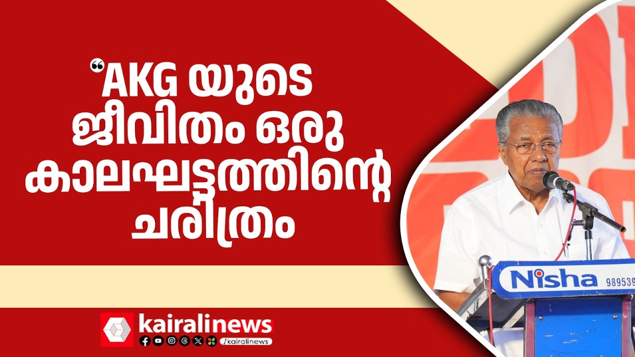 'AKGയുടെ ജീവിതവും ആശയങ്ങളും ഒരുകാലഘട്ടത്തിന്റെ ചരിത്രം';AKG മ്യൂസിയം നാടിന്സമർപ്പിച്ച് മുഖ്യമന്ത്രി