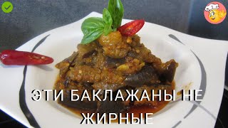МАЛОКАЛОРИЙНАЯ, ОСТРАЯ ПИКАНТНАЯ ЗАКУСКА ИЗ БАКЛАЖАН МАЛОКАЛОРИЙНАЯ, ОСТРАЯ ПИКАНТНАЯ ЗАКУСКА ИЗ БАКЛАЖАН