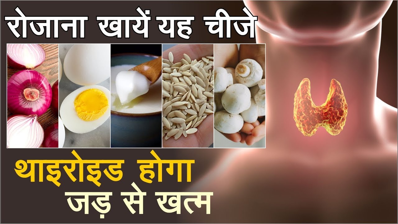 Thyroid थाइरोइड तेजी से कंट्रोल करने के लिए पुरे दिन यह खाए | most effective diet for thyroid