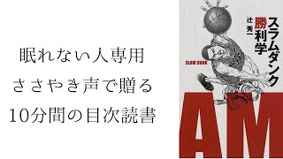 目次読書【眠れない人向け】スラムダンク勝利学