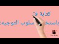 كتابة فقرة عن الأخلاق باستخدام أسلوب التوجيه 
