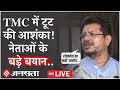 TMC Split Live Updates: TMC में टूट की आशंका!क्या बोले Ritabrata Banerjee? Kakoli Ghosh Statement