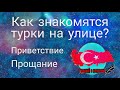 Урок 2. Знакомства! Как знакомятся турки на улице? Как говорим "спасибо" ?