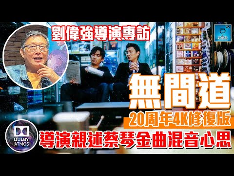 《無間道》20 周年 4K 修復版：劉偉強導演親述蔡琴金曲全新混音心思︱12月12日上映 | 設 CC 中文字幕 | 廣東話 #好熱戲