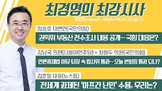 8/25 (수) 풀영상｜[김남국, 최형두] 언론중재법 야당 퇴장 속 법사위 통과… 본회의 통과 되나 ｜권익위 부동산 전수조사 내용 공개…국힘 대응은｜KBS 210825 방송