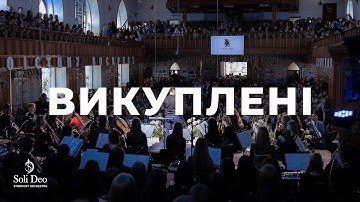 «ВИКУПЛЕНІ» Християнський симфонічний оркестр Soli Deo