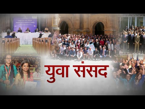 RSTV Vishesh: युवा संसद | Youth Parliament