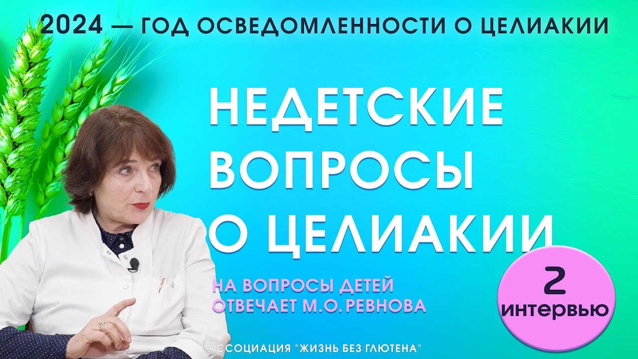 Недетские вопросы о целиакии. Почему появляется целиакия, бывает ли она ...