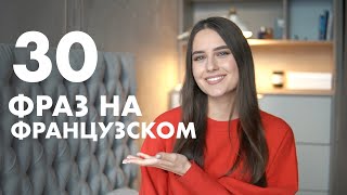 Французский Для Начинающих | Начни Учить с 30 Полезных Фраз screenshot 3