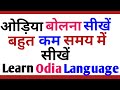    how to learn odia language easilyodia bolna kaise sikhe part 5bhasha jankari