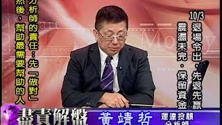 20181008 1700 黃靖哲 盡責解盤
