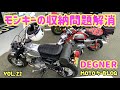 【モンキー】モンキー収納問題解決！ナップス浜松店で購入#モンキー収納バッグ#DEGNER#ナップス　2021年6月25日