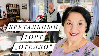 Прямой эфир*выпекаем вместе Брутальный Торт «ОТЕЛЛО»*В гостях у ЭЛИНЫ🌺