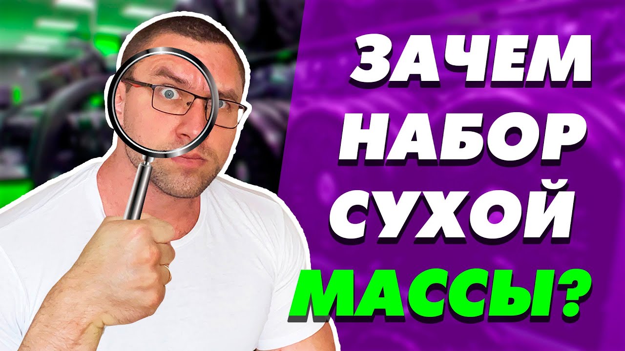 Не набирай СУХУЮ мышечную массу! Останешься ни с чем. - YouTube