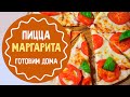 Домашняя пицца Маргарита