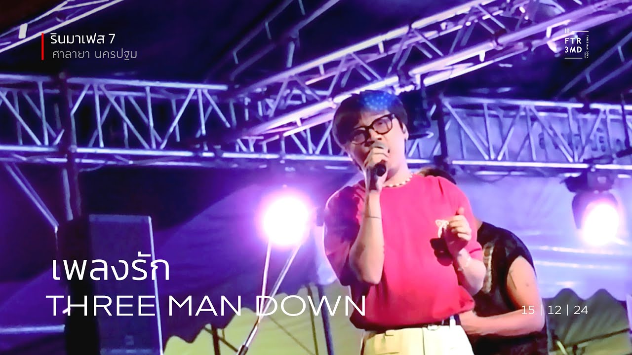 Three Man Down - เพลงรัก | RINMAFEST 7 | RM PARK ศาลายา นครปฐม | 15-Dec-24
