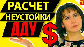 🔴 Расчет неустойки по ДДУ | Как рассчитать неустойку по ДДУ [2023] 214-ФЗ