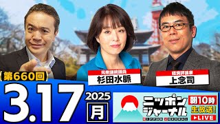 【ニッポンジャーナル】杉田水脈と上念司が最新ニュースを解説！