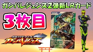 【ガンバレジェンズ】ＬＲ３枚目は予想通り！！２弾の新カード速報！！仮面ライダーゼロワンライジングホッパーの紹介とデッキ編成考察【仮面ライダーバトル】