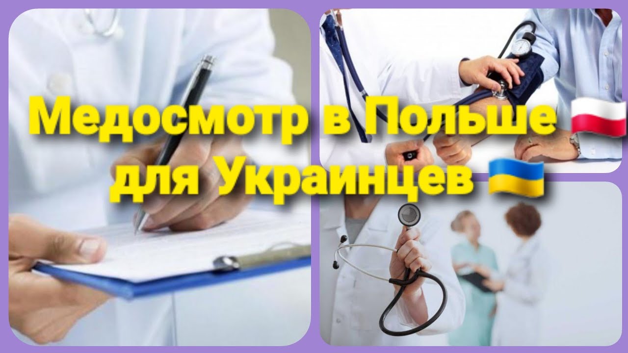 Как проходят медосмотр в Польше / Медосмотр на автозавод