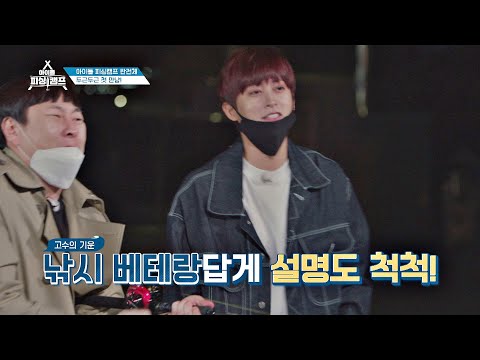 어나더레벨♨ 낚시 베테랑 &#39;재효(<strong>JAEHYO</strong>)&#39;답게 낚시법 설명도 척척! 아이돌 피싱캠프(idol fishingcamp) 1회