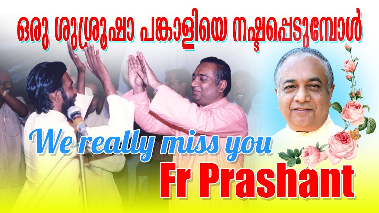 ഒരു ശുശ്രൂഷാ പങ്കാളിയെ നഷ്ടപ്പെടുമ്പോൾ | We really miss you Fr.Prashant
