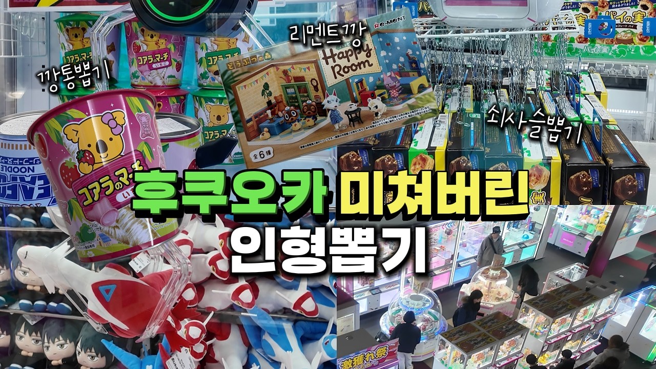 후쿠오카에서 엄청나게 큰 뽑기샵에 압도당하고 신기한뽑기까지 도전해보는 날⭐️