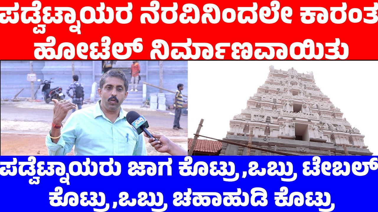 ಪಡ್ವೆಟ್ನಾಯರ ನೆರವಿನಿಂದಲೇ ಕಾರಂತ ಹೋಟೆಲ್ ನಿರ್ಮಾಣವಾಯಿತು | ತಂದೆಯ ಚಹಾಕ್ಕೆ ಡಿಮ್ಯಾಂಡ್ ಇತ್ತು | ಅರವಿಂದ ಕಾರಂತ್