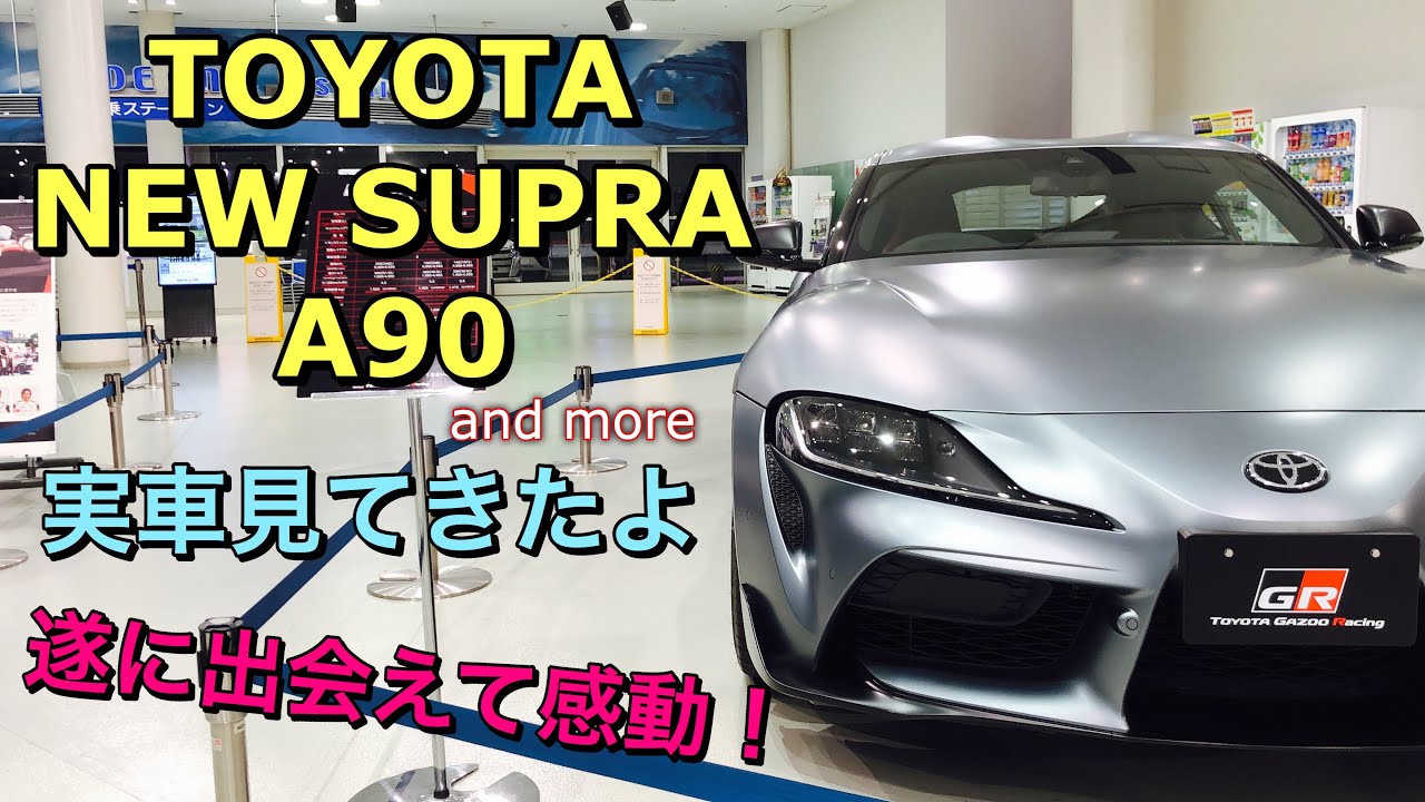トヨタ 新型 スープラ（A90）実車見てきたよ☆遂にホンモノを見ることができた！曲線美が美しい新型スープラ！TOYOTA NEW  SUPRA（A90）walkaround