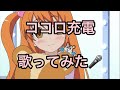【歌ってみた】ココロ充電! covered byあず(音量注意)