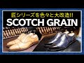 【革靴 靴磨き】SCOTCH GRAIN 匠シリーズ 大改造 染色や靴底補修など Shoe Shine 【ASMR】