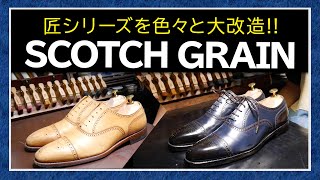 【革靴 靴磨き】SCOTCH GRAIN 匠シリーズ 大改造 染色や靴底補修など Shoe Shine 【ASMR】