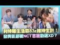 【王子與乞丐】利特曝生活靠83z維持生計！44歲耐力驚呆眾人「被嫌老」笑翻 節目中想發脾氣卻被NCT志晟勸退...？XD｜三立娛樂星聞