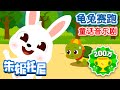 [Eng sub] 龟兔赛跑 | 童话音乐剧 | 童话故事 | 幼儿园卡通 | Kids Story Musical in Chinese | 朱妮托尼