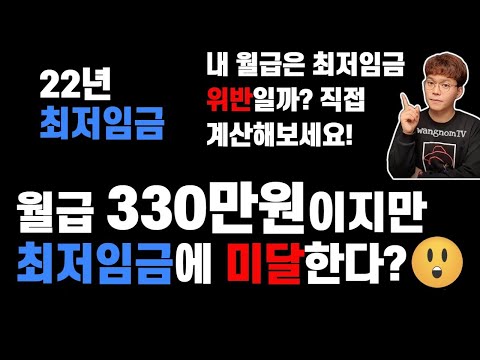   2022년 최저임금 계산 식대 상여금 최저임금 미달하면 사용자 형사처벌 최저임금 예외 수습