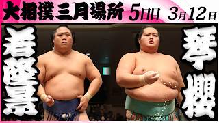 大相撲　若隆景ー琴櫻＜令和８年三月場所・５日目＞SUMO