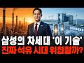 삼성이 사활 건 차세대 '이 기술', 진짜 석유 시대 위협할까? | 경제학 | 전고체배터리 | 실리콘포토닉스 | 삼성전자