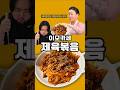 앞으로 제육볶음은 이렇게 해 먹으세요 제발. (이모카세 제육볶음 레시피) #shorts