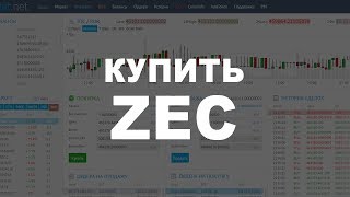 Криптовалюта ZEC (Zcash, Зикеш) Как и где купить за РУБЛИ?