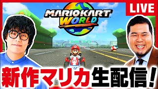 【Switch2】祝ケムリ32歳も…「マリオカートワールド」オンライン対戦で1位を取らないとケムリ永遠に31歳扱い生配信【令和ロマン】