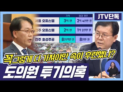 [JTV단독보도]선넘는 공직자 부동산 현황,도의원 투기 의혹 김기영 땅, <strong>박용근</strong> 건물