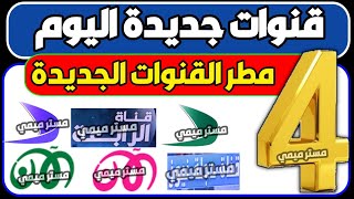 4 قنوات جديدة على النايل سات - قنوات جديدة - ترددات جديدة - ترددات شبكية - تردد نايل سات