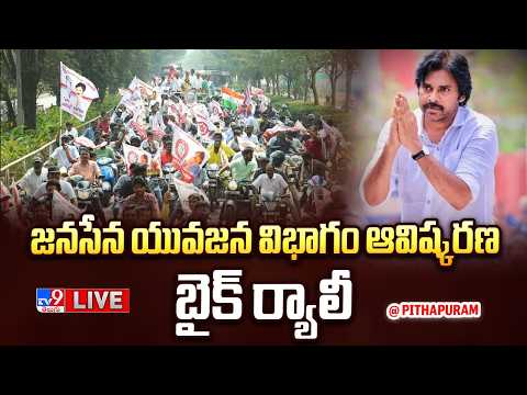 Minister Nadendla Manohar LIVE | జనసేన యువజన విభాగం ఆవిష్కరణ @ Pithapuram - TV9 - TV9