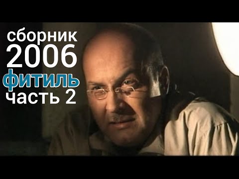 Видео: Фитиль. Киножурнал. Сборник за 2006 год. Часть 2.