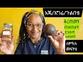 እጄ እግሬ ጉልበቴ አመመኝ ለምትለው 