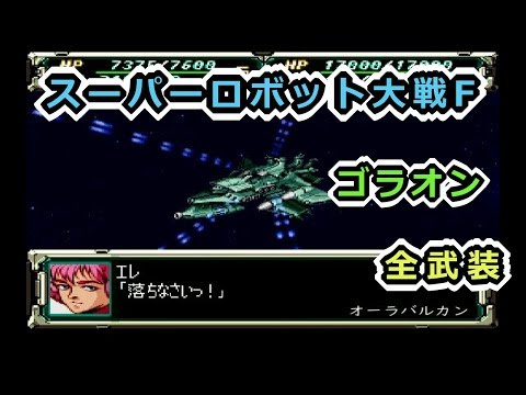 【スパロボF】ゴラオン全武装【サターン版】