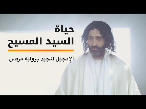 قصة حياة السيد المسيح - الإنجيل المجيد برواية مَرقُس | Arabic | Official Full Movie HD
