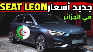 جديد أسعار سيات ليون 2024 seat lion في الجزائر اسعار السيارات اليوم في الجزائر